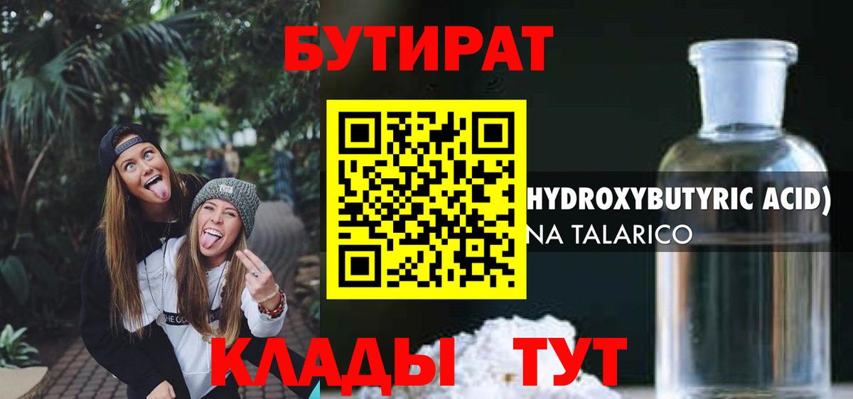 БУТИРАТ 1.4BDO Сочи