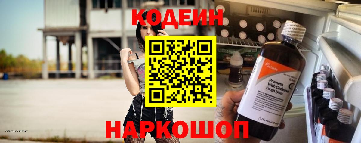 Кодеин напиток Lean (лин)  Кодеин Purple Drank  Вход с VPN  Сочи 